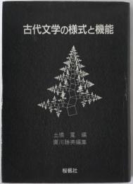 古代文学の様式と機能