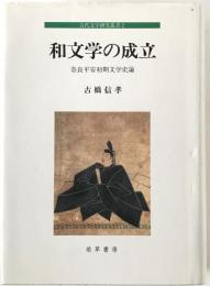 和文学の成立 : 奈良平安初期文学史論