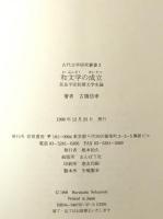 和文学の成立 : 奈良平安初期文学史論