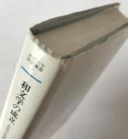 和文学の成立 : 奈良平安初期文学史論