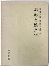 記紀と漢文学：和漢比較文学叢書 古事記 日本書紀