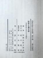 記紀と漢文学：和漢比較文学叢書 古事記 日本書紀