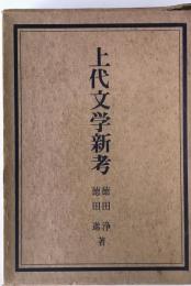 上代文学新考