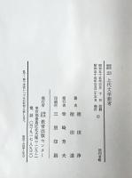 上代文学新考