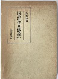 国語史学基礎論