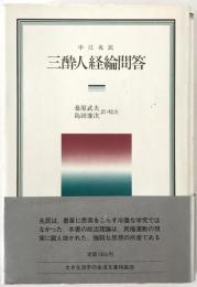 三酔人経綸問答
