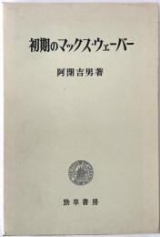 初期のマックス・ウェーバー
