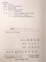初期のマックス・ウェーバー