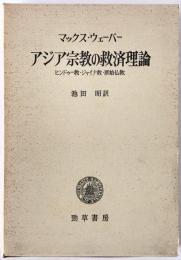 アジア宗教の救済理論 : ヒンドゥー教・ジャイナ教・原始仏教