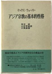 アジア宗教の基本的性格