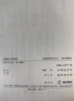 古事記の研究史:古事記研究大系