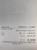 古事記の文芸性：古事記研究大系