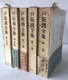 戸坂潤全集　第1巻～第5巻　５冊揃え