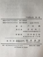 戸坂潤全集　第1巻～第5巻　５冊揃え