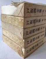 戸坂潤全集　第1巻～第5巻　５冊揃え
