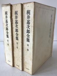 梶井基次郎全集　3冊揃え