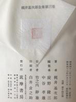 梶井基次郎全集　3冊揃え