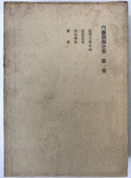 内藤湖南全集