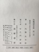 内藤湖南全集
