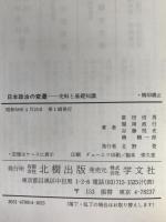 日本政治の変遷 : 史料と基礎知識