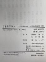 古事記注解