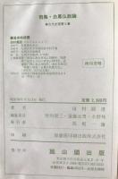 飛鳥・白鳳仏教論：古代史選書