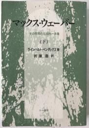 マックス・ウェーバー : その学問の包括的一肖像