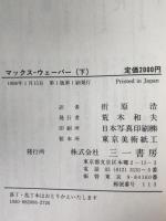 マックス・ウェーバー : その学問の包括的一肖像