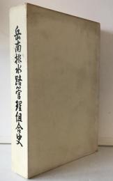 岳南排水路管理組合史　資料付き