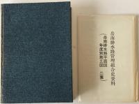 岳南排水路管理組合史　資料付き