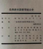 岳南排水路管理組合史　資料付き
