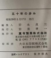 五十年の歩み : 1915(大正４年)-1964(昭和39年)