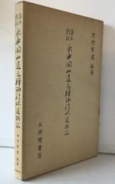 諸本対校・永平開山道元禅師行状・建撕記