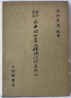諸本対校・永平開山道元禅師行状・建撕記