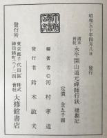 諸本対校・永平開山道元禅師行状・建撕記