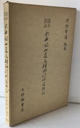 諸本対校・永平開山道元禅師行状・建撕記