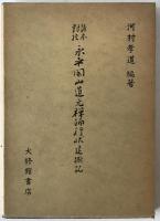 諸本対校・永平開山道元禅師行状・建撕記