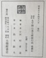諸本対校・永平開山道元禅師行状・建撕記
