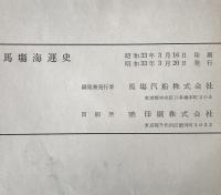 馬場海運史