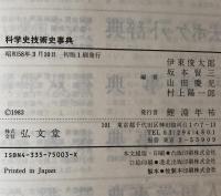 科学史技術史事典