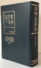 洋学史事典