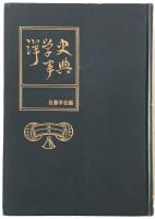洋学史事典