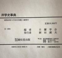 洋学史事典