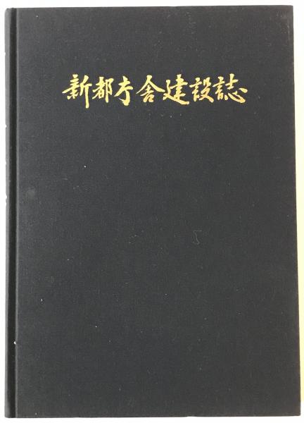 第一法規出版株式会社七十年史 / 株式会社 wit tech / 古本