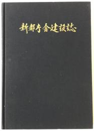 新都庁舎建設誌