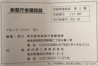 新都庁舎建設誌