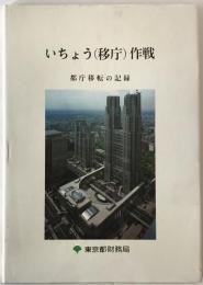 いちょう(移庁)作戦 : 都庁移転の記録