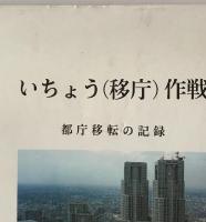 いちょう(移庁)作戦 : 都庁移転の記録