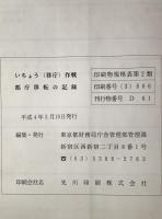 いちょう(移庁)作戦 : 都庁移転の記録