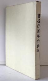 警視庁百年の歩み